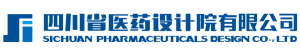 四川省医药设计院